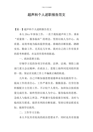 超声科个人述职报告范文