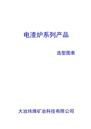电渣炉系列产品