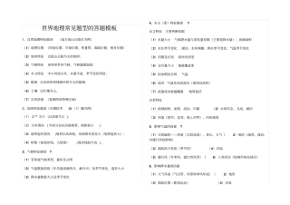 世界地理常见题型的答题