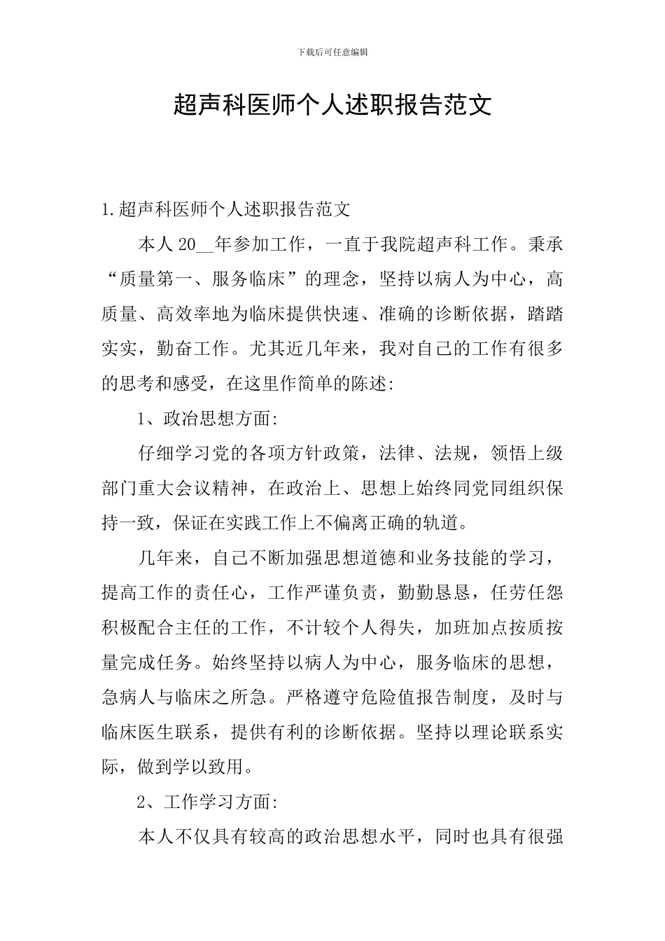 超声科医师个人述职报告范文_第1页