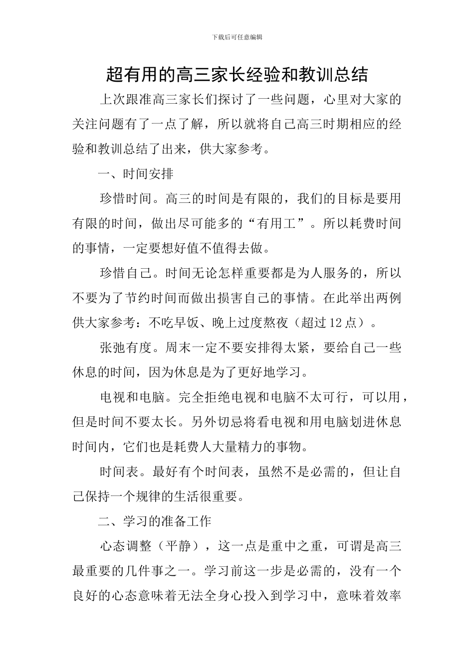 超实用的高三家长经验和教训总结_第1页