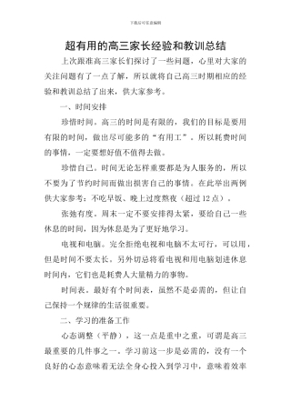 超实用的高三家长经验和教训总结