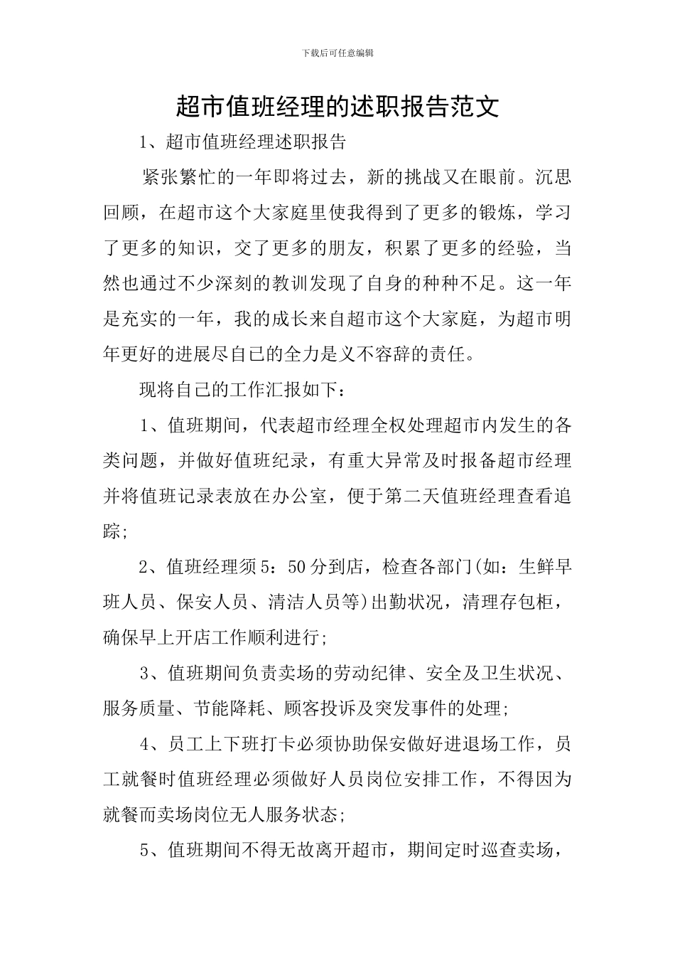 超市值班经理的述职报告范文_第1页
