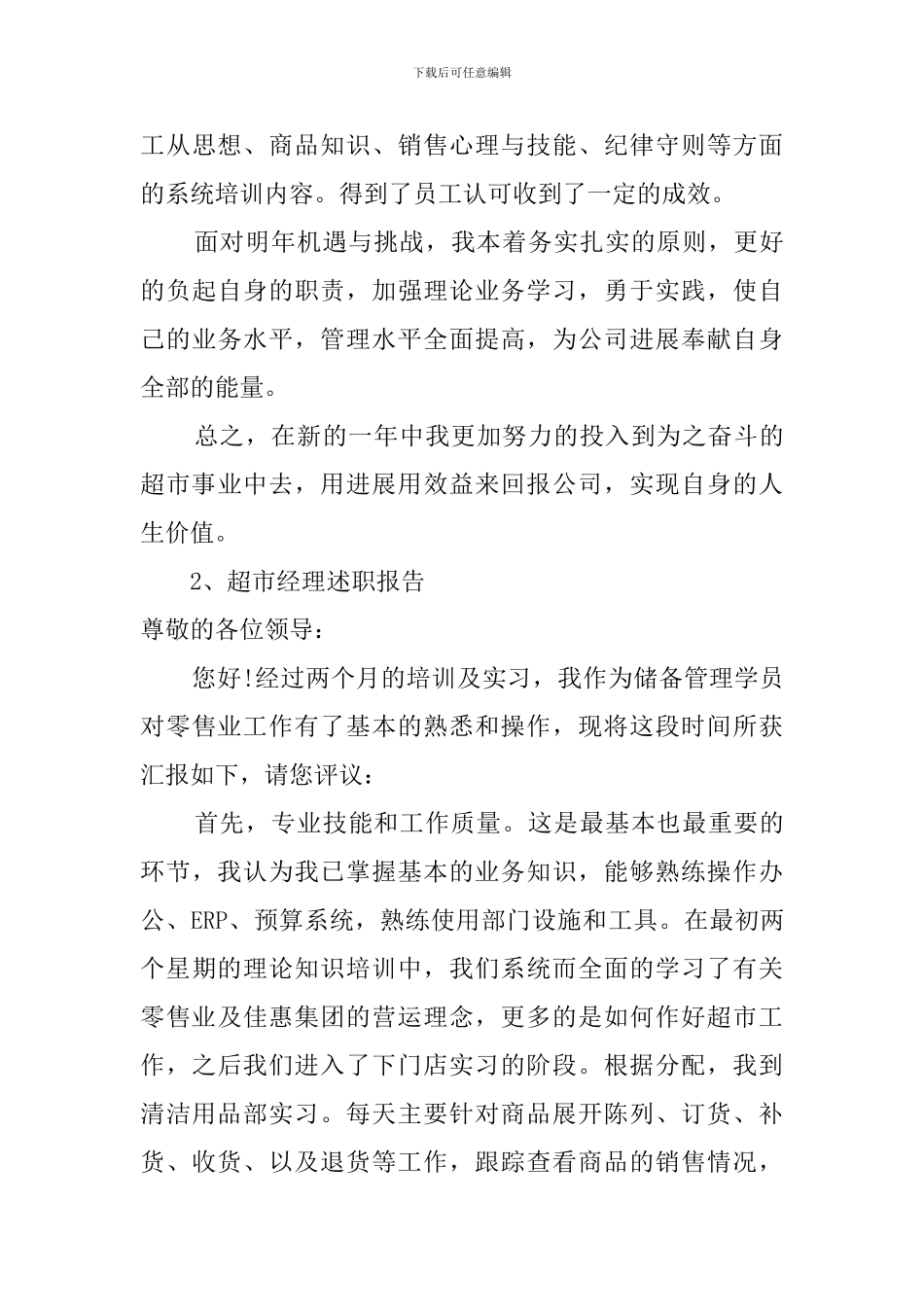 超市值班经理的述职报告范文_第3页