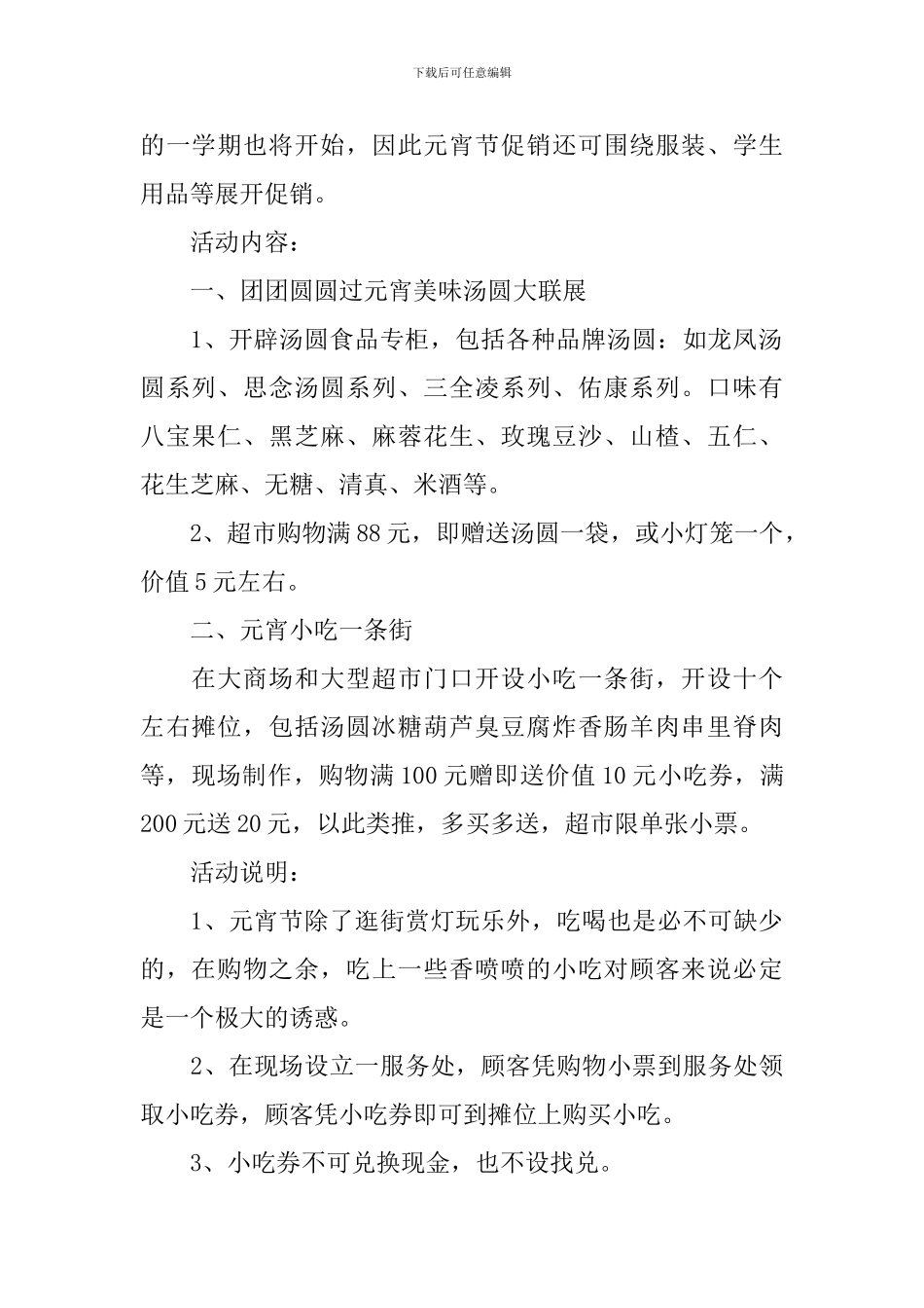 超市元宵节促销活动策划方案_第2页