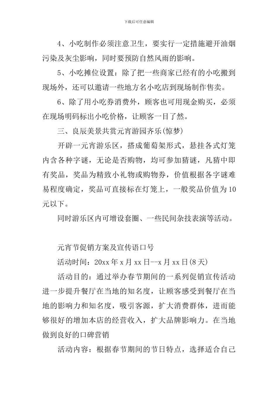 超市元宵节促销活动策划方案_第3页