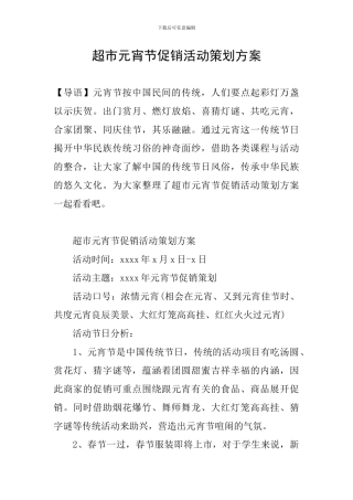 超市元宵节促销活动策划方案