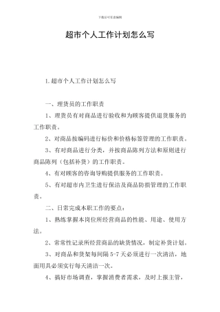 超市个人工作计划怎么写