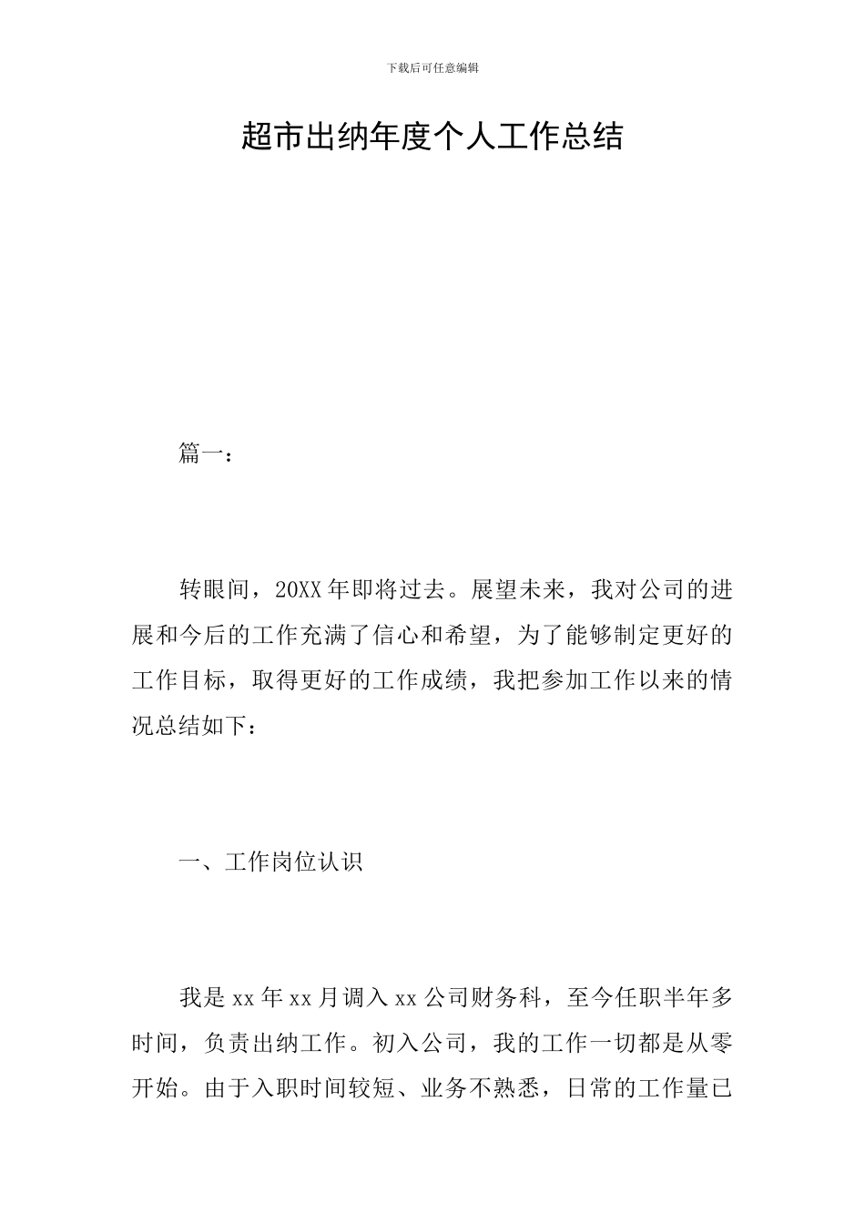 超市出纳年度个人工作总结_第1页