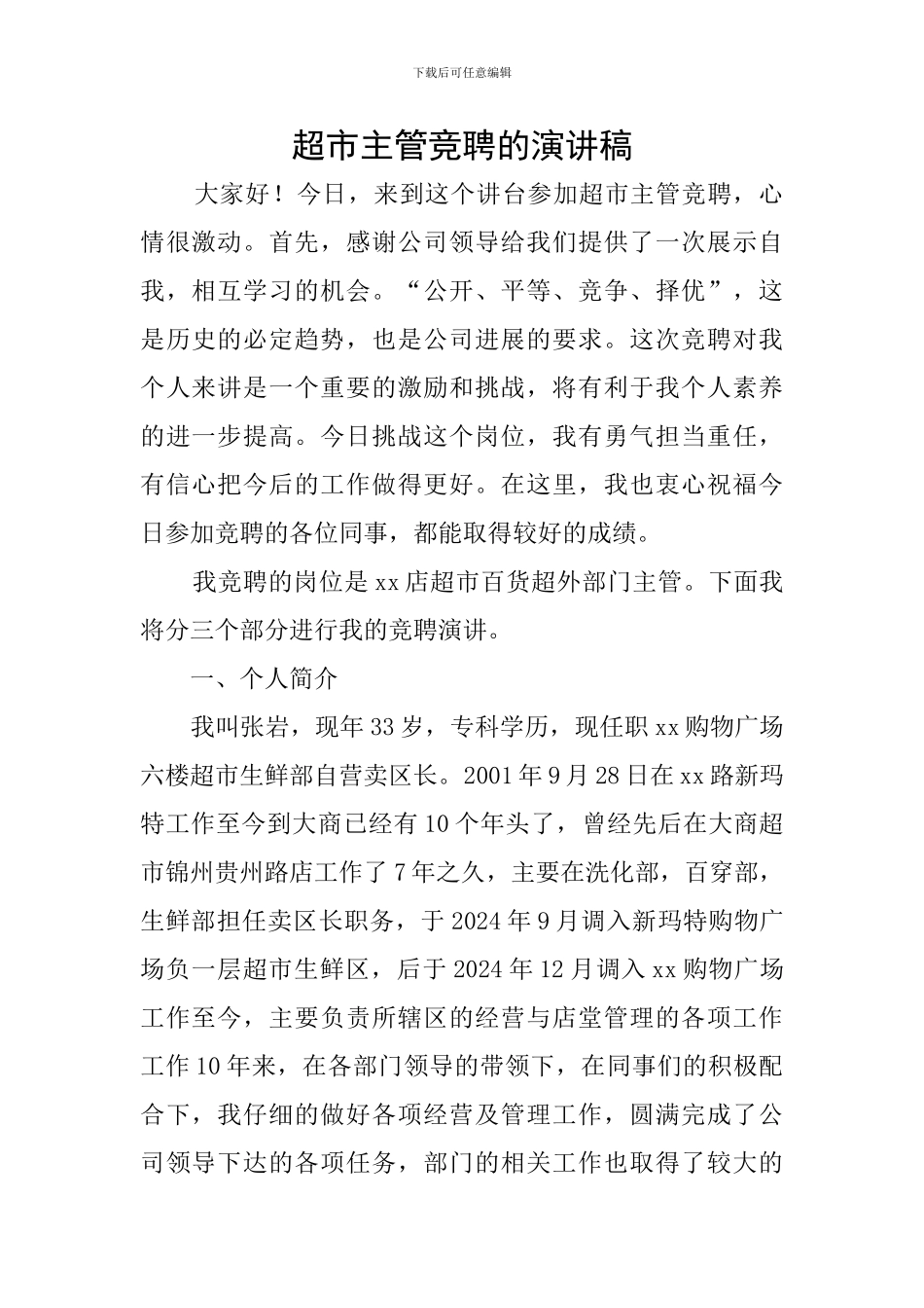 超市主管竞聘的演讲稿_第1页