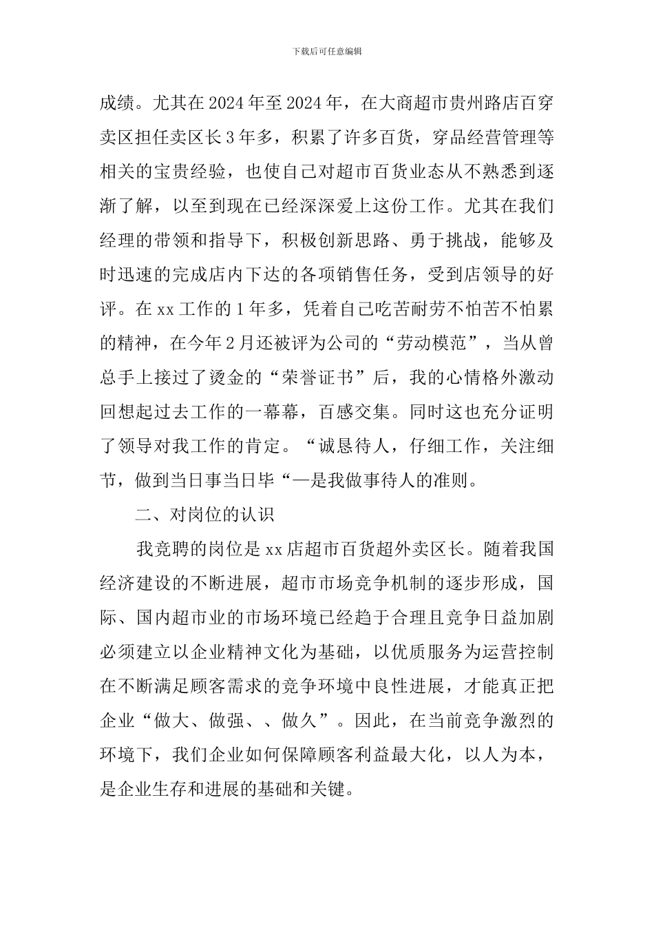 超市主管竞聘的演讲稿_第2页