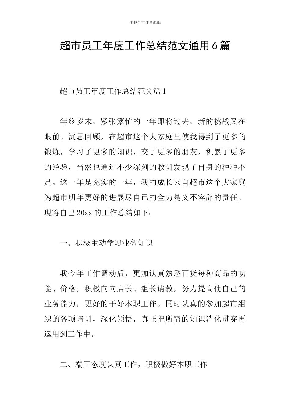 超市员工年度工作总结范文通用6篇_第1页