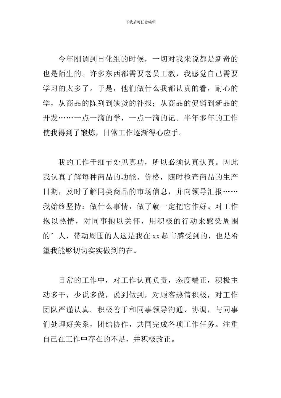 超市员工年度工作总结范文通用6篇_第2页