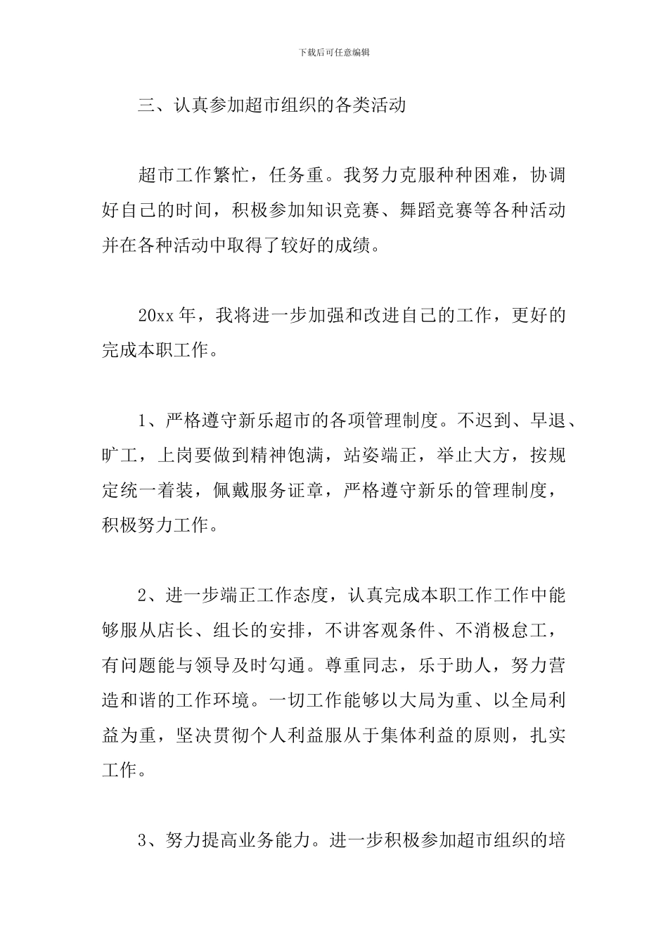 超市员工年度工作总结范文通用6篇_第3页