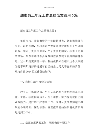 超市员工年度工作总结范文通用6篇