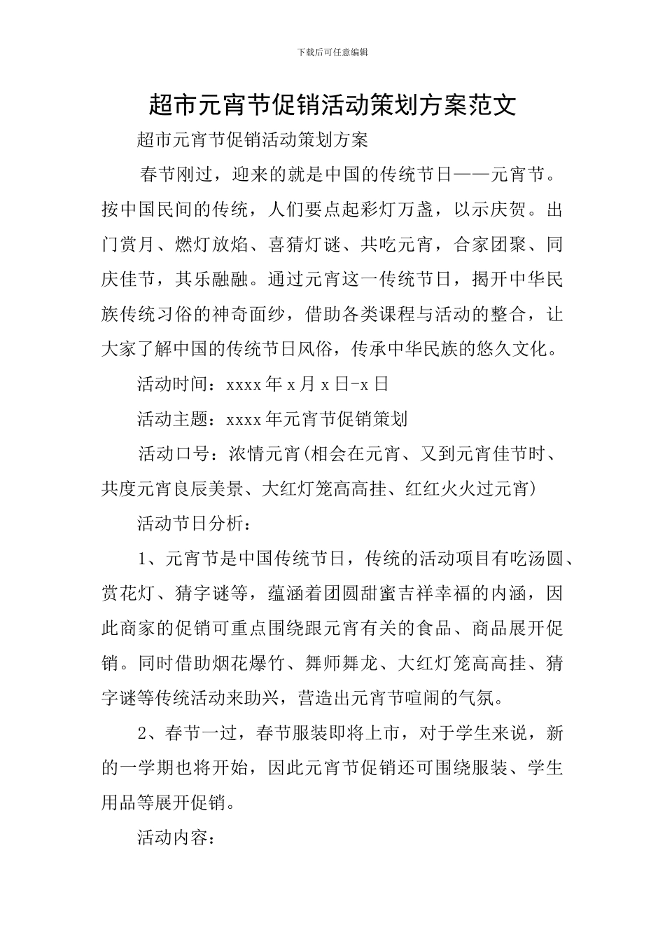 超市元宵节促销活动策划方案范文_第1页