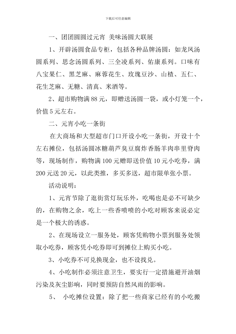 超市元宵节促销活动策划方案范文_第2页