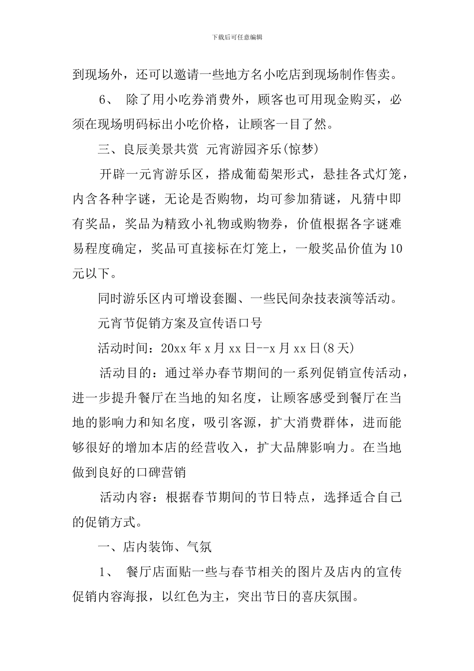 超市元宵节促销活动策划方案范文_第3页