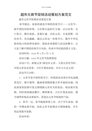 超市元宵节促销活动策划方案范文