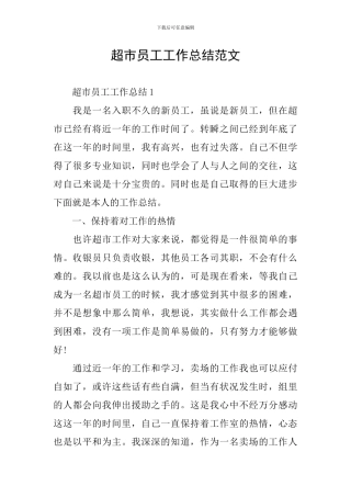 超市员工工作总结范文