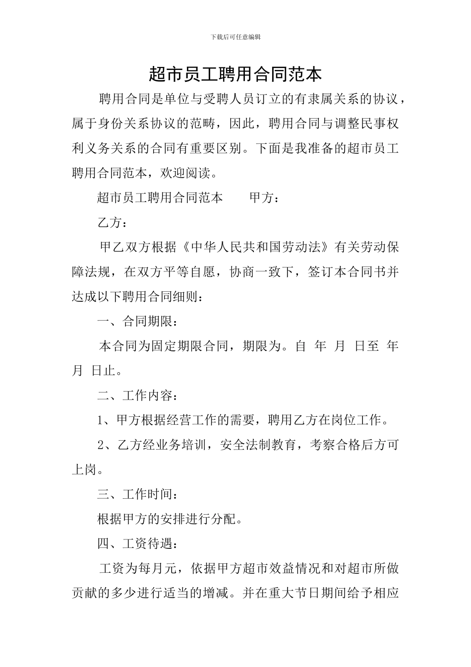 超市员工聘用合同范本_第1页