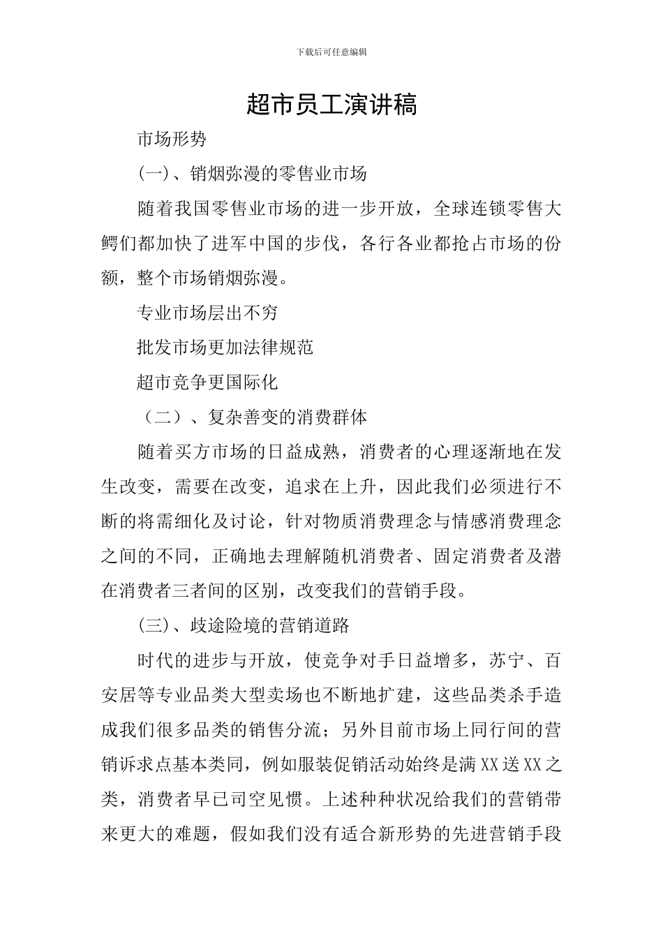 超市员工演讲稿_第1页