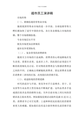 超市员工演讲稿