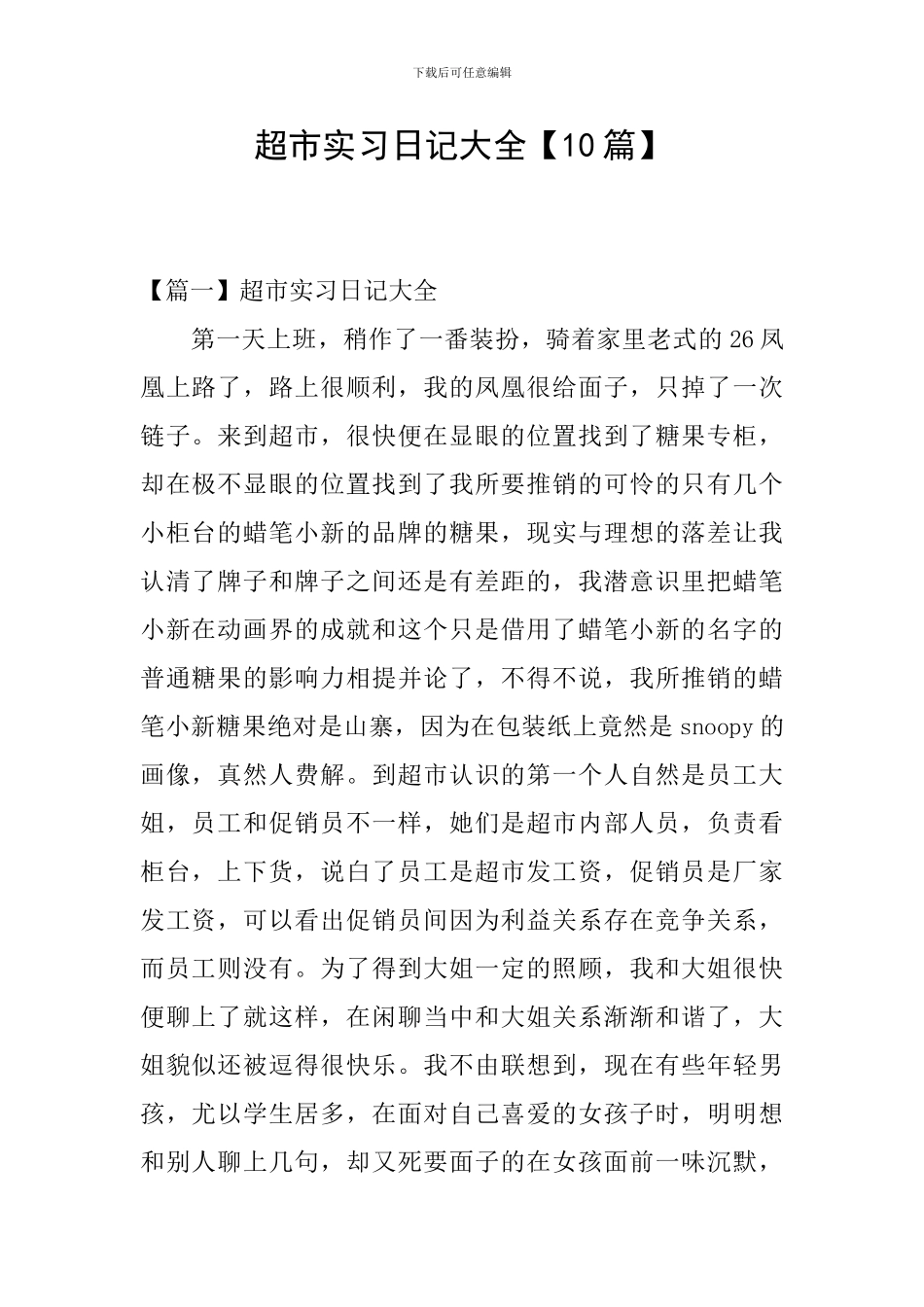 超市实习日记大全_第1页