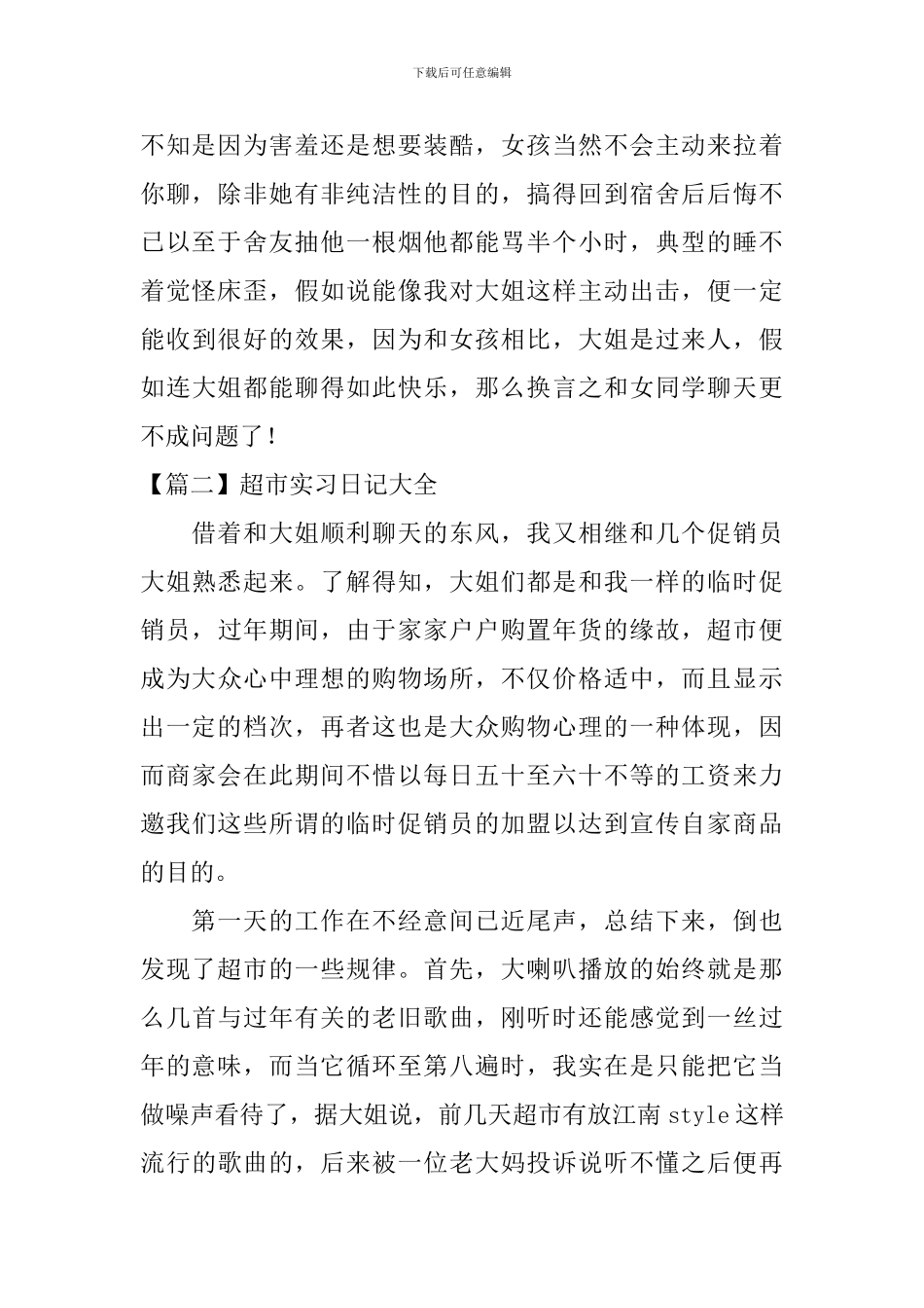 超市实习日记大全_第2页