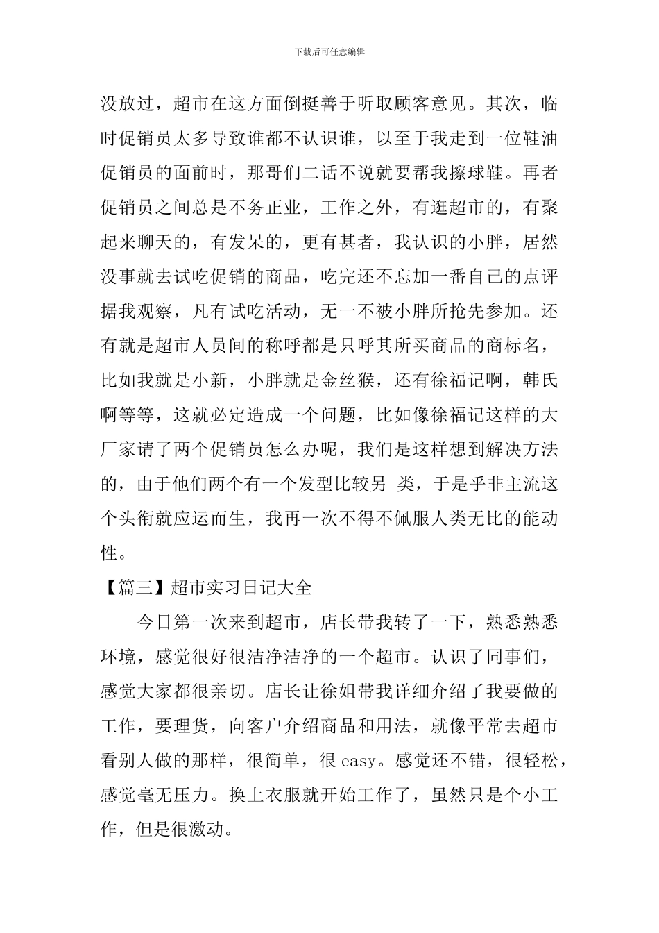 超市实习日记大全_第3页
