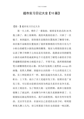 超市实习日记大全