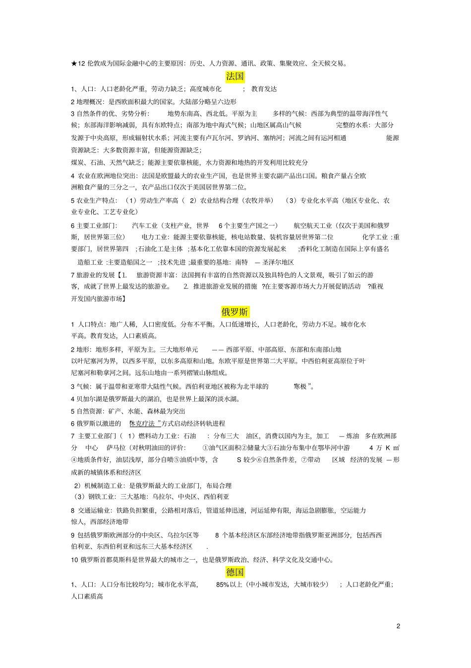 世界地理知识点资料_第2页