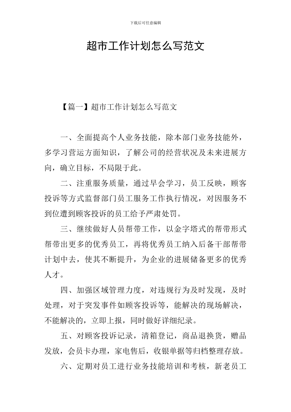 超市工作计划怎么写范文_第1页