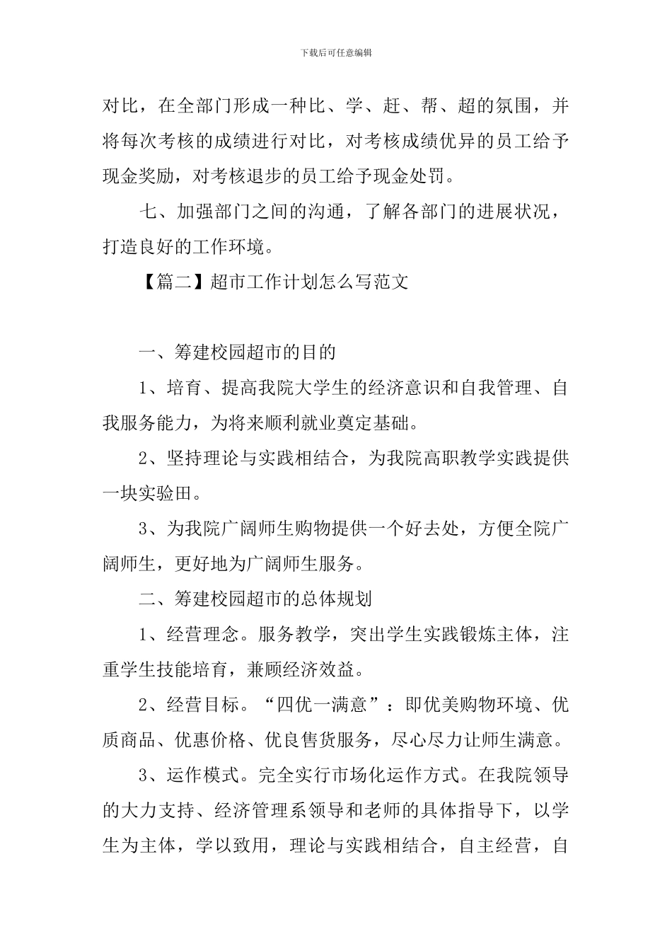 超市工作计划怎么写范文_第2页