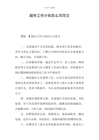 超市工作计划怎么写范文