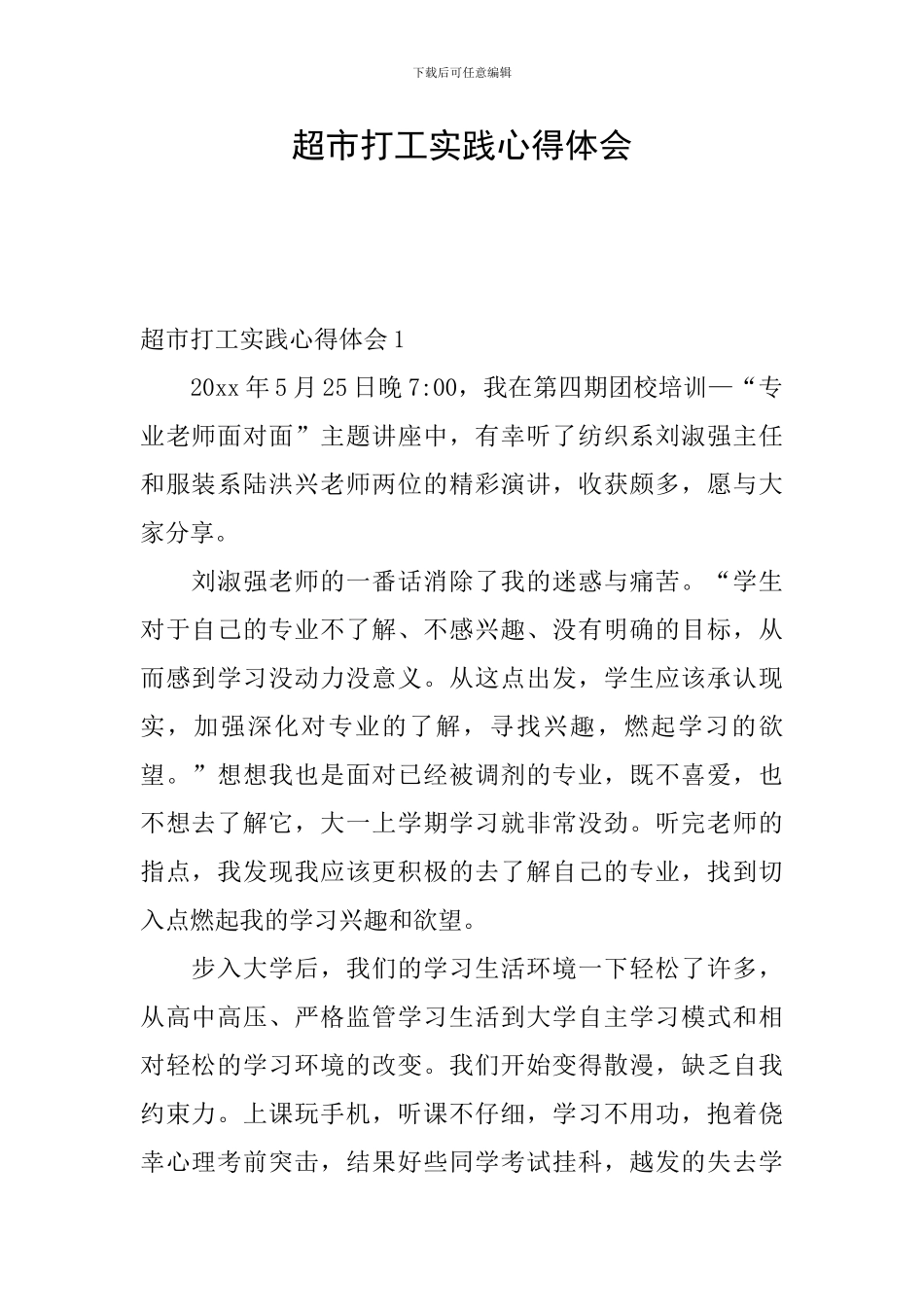 超市打工实践心得体会_第1页