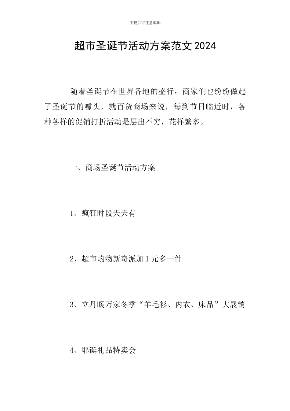 超市圣诞节活动方案范文2024_第1页