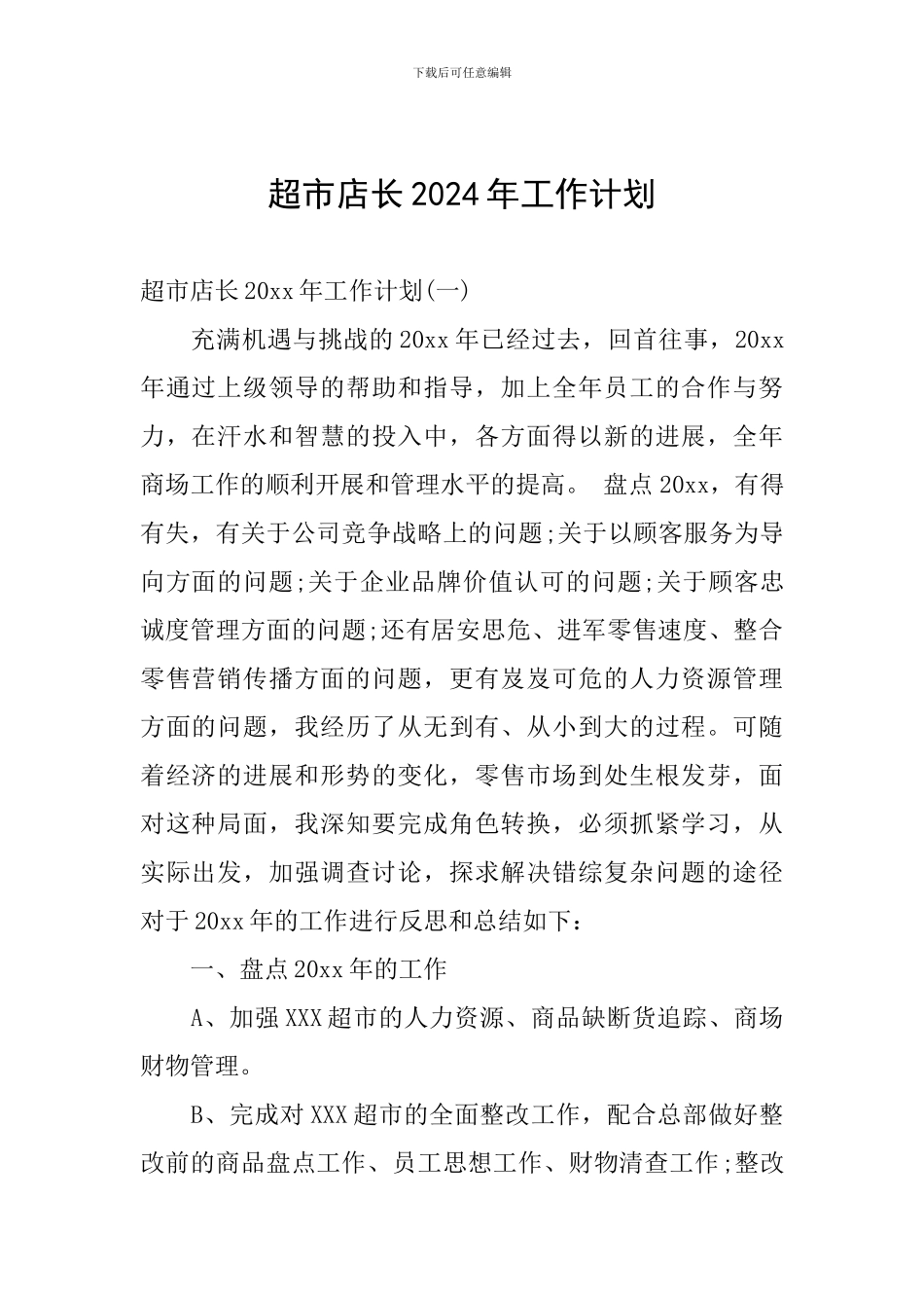 超市店长2024年工作计划_第1页