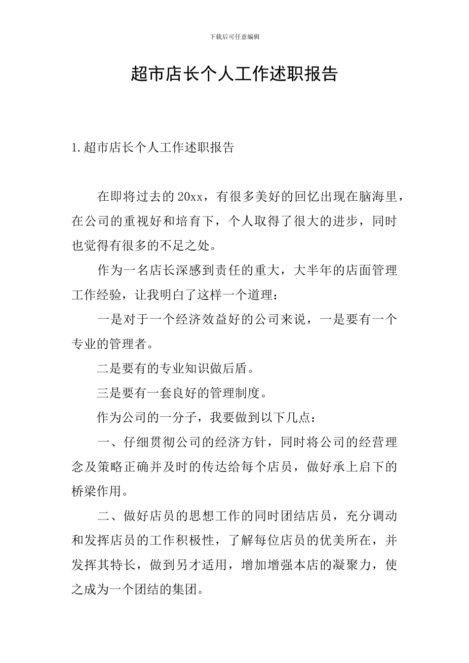 超市店长个人工作述职报告_第1页