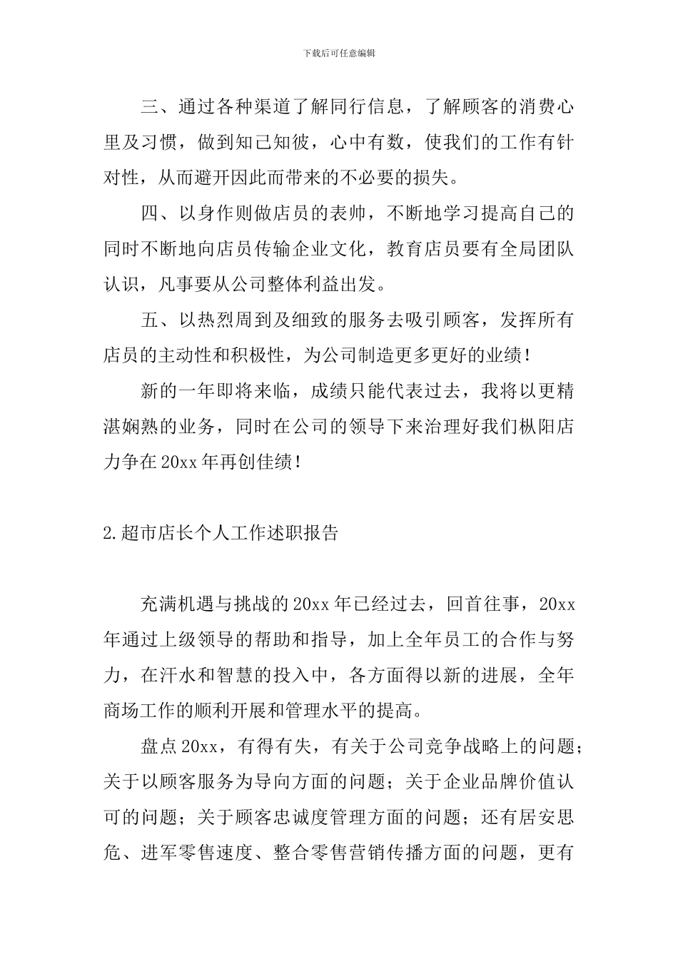 超市店长个人工作述职报告_第2页