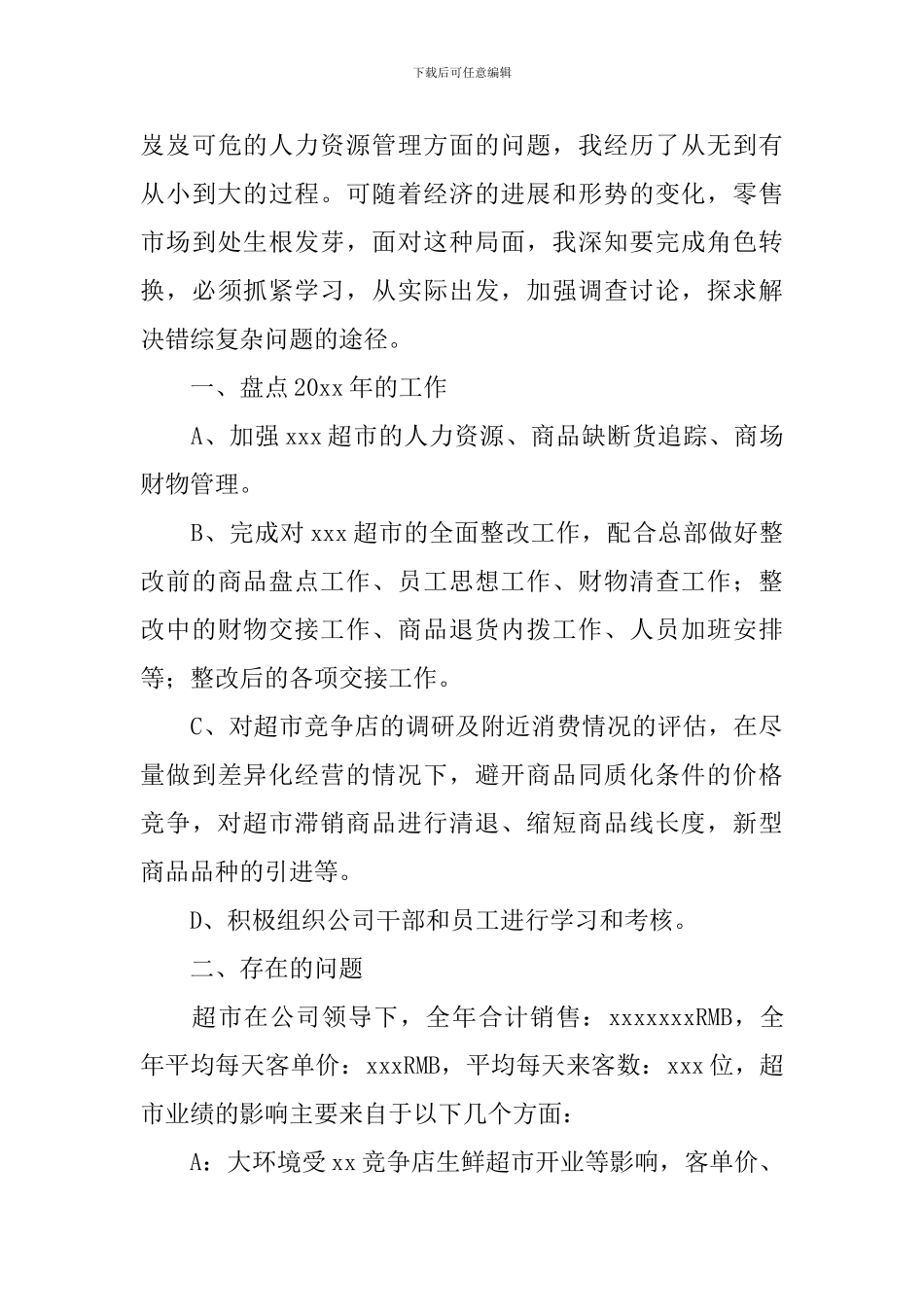 超市店长个人工作述职报告_第3页