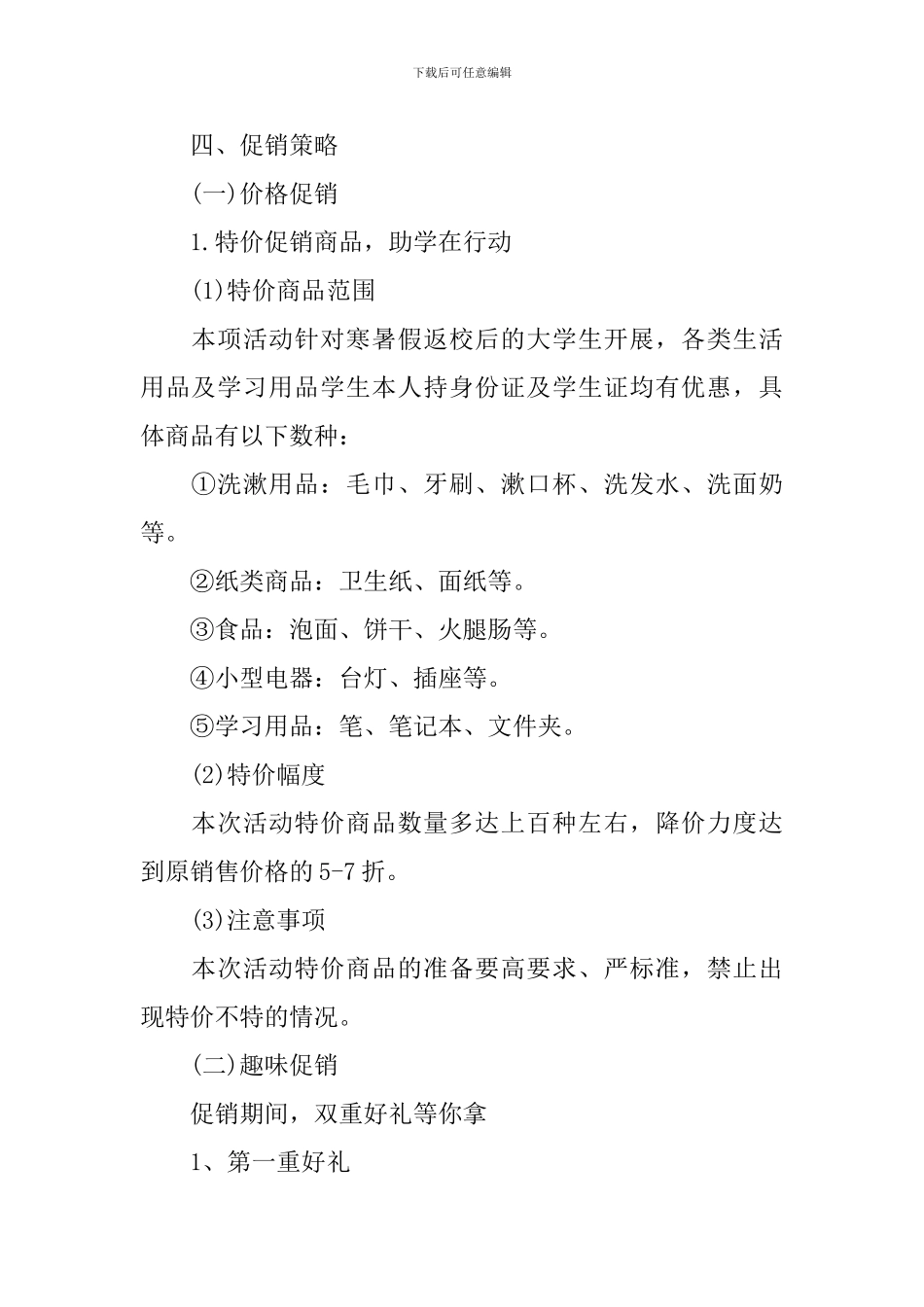 超市开学促销方案_第2页