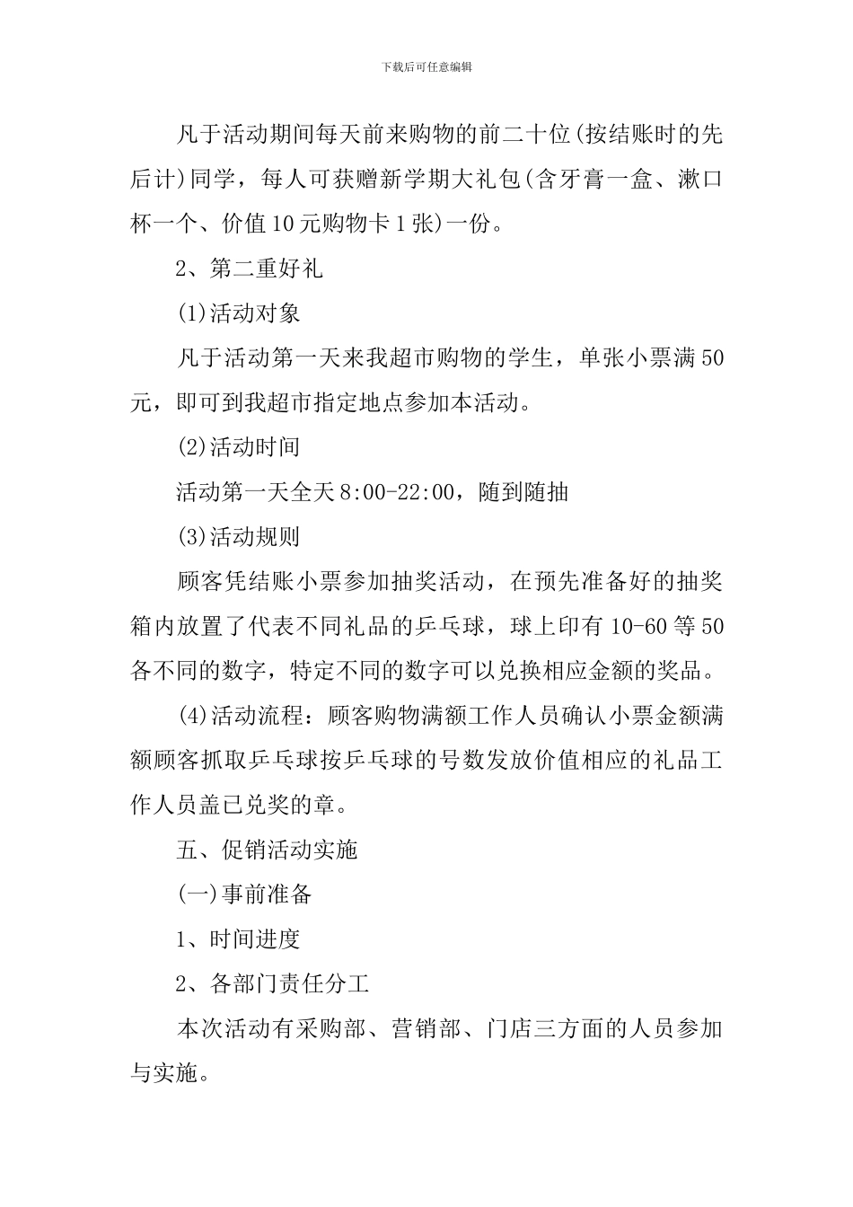 超市开学促销方案_第3页