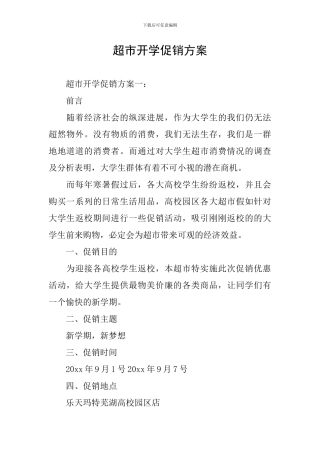 超市开学促销方案