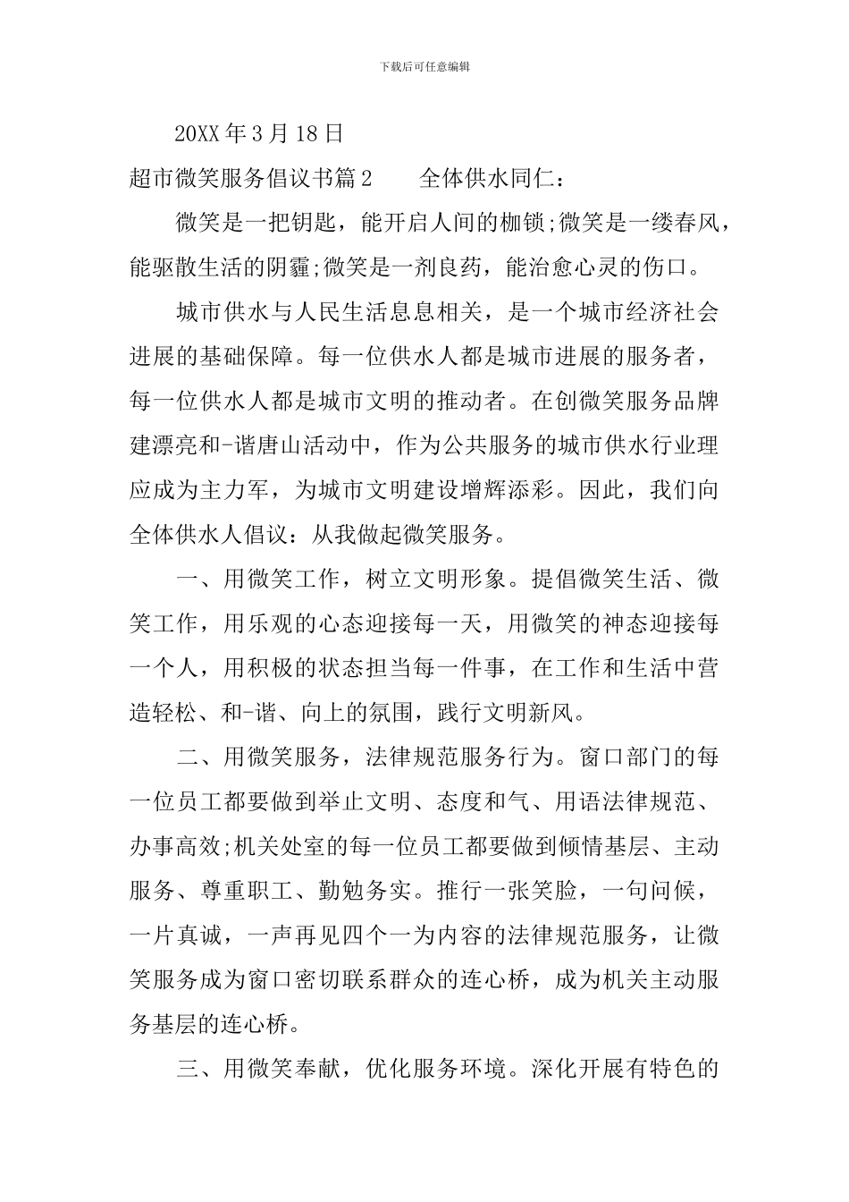 超市微笑服务倡议书_第2页