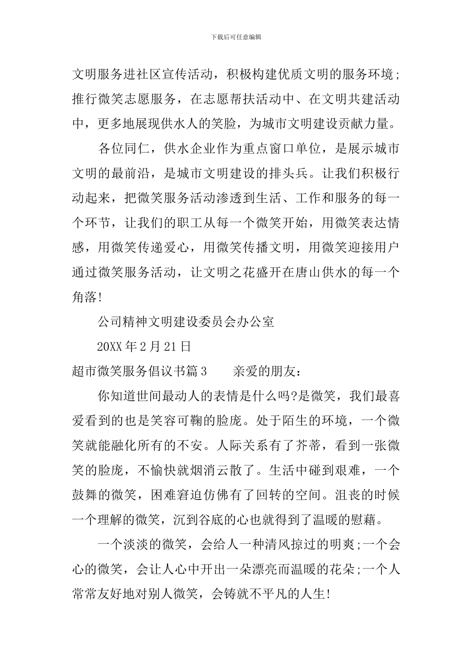 超市微笑服务倡议书_第3页