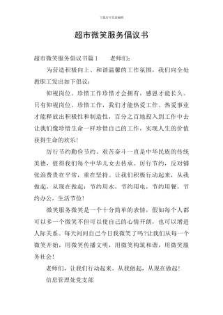 超市微笑服务倡议书