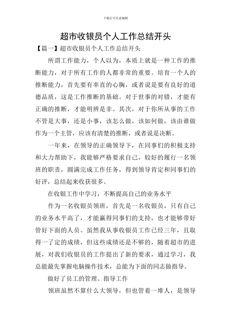 超市收银员个人工作总结开头_第1页