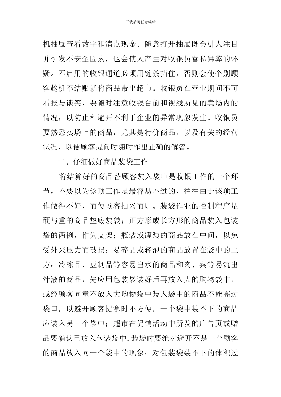 超市收银员工作心得体会范文4篇_第2页