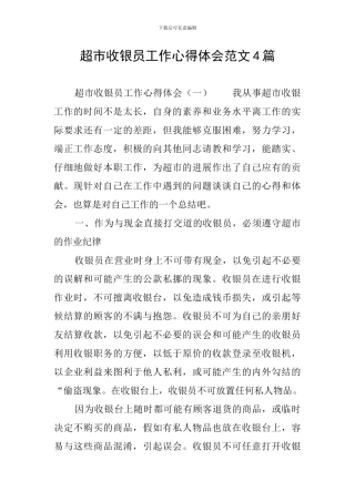 超市收银员工作心得体会范文4篇